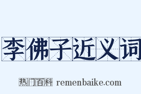 李佛子近义词是什么意思的图片